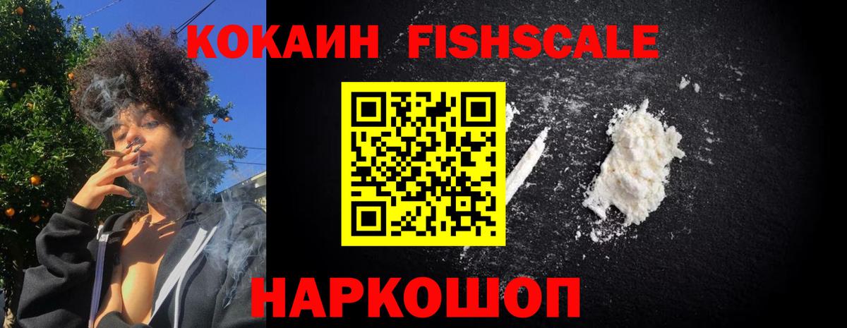 Кокаин Fish Scale Тамбов
